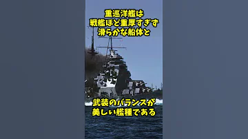 最も美しい軍艦は 
