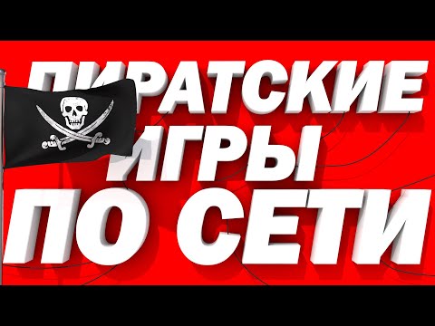 Видео: Лучшие пиратские игры по сети II