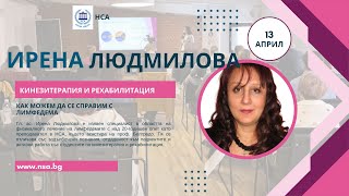 видео: Как можем да се справим с лимфедема – Ирен Людмилова картинка: Как можем да се справим с лимфедема – Ирен Людмилова