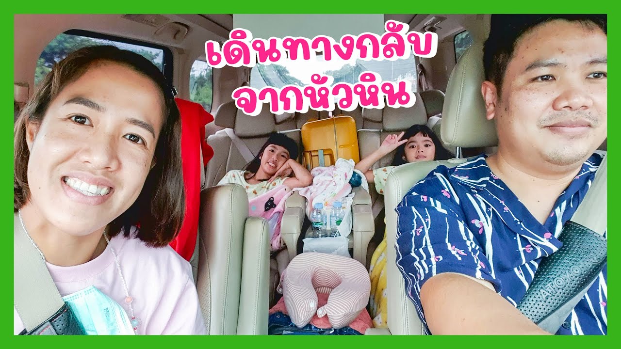 YimYamFamily | เดินทางกลับจากหัวหิน