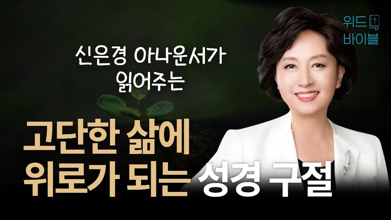 고단한 삶에 위로가 되는 성경 구절 | 아나운서가 읽어주는 성경 | 성경 읽는 신권사 | 신은경 권사 | 성경 낭독 | 말씀 묵상 | 테마 성경