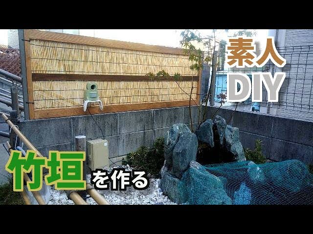 Diyで自作の竹垣をつくってみた Youtube