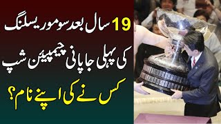 Who Won The First Japanese Sumo Wrestling Championship In 19 Years?| Talon News TV HD