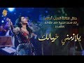 Ahlam - Yelazemni Khayalak (Live in Kuwait) | أحلام – يلازمني خيالك (حفله الكويت) | 2017