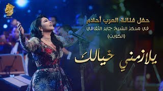 Ahlam - Yelazemni Khayalak (Live in Kuwait) | أحلام – يلازمني خيالك (حفله الكويت) | 2017