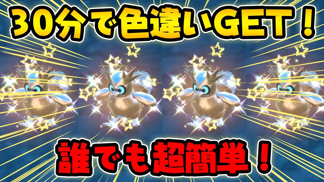 簡単 たったの30分で色違いをgetできる厳選方法を教えます ひかおま無しでも可能 ポケットモンスター スカーレット バイオレット Sv Youtube