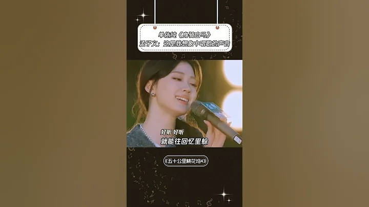 《身騎白馬》孟子義：這是我想像中唱歌的聲音 #單依純 - 天天要聞
