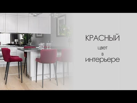 КРАСНЫЙ ЦВЕТ В ИНТЕРЬЕРЕ