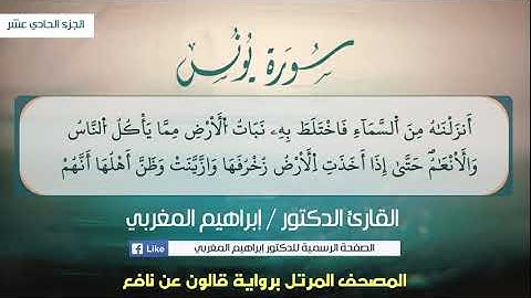 10- يونس ،، برواية قالون عن نافع ،، القارئ إبراهيم المغربي
