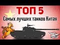 ТОП 5 - Самых лучших китайских танков