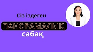 Панорамалық сабақ. Ражапова Б.М