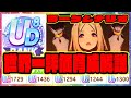 【ウマ娘】UD8世界一評価育成解説 ナリタトップロード ラークシナリオ【ウマ娘プリティーダービー】【レイミン】