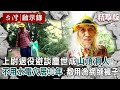 【精選】上尉退役避談塵世成山頂洞人！不用水電「穴居30年」：都用漁網縫褲子【@ebcapocalypse  │洪培翔】