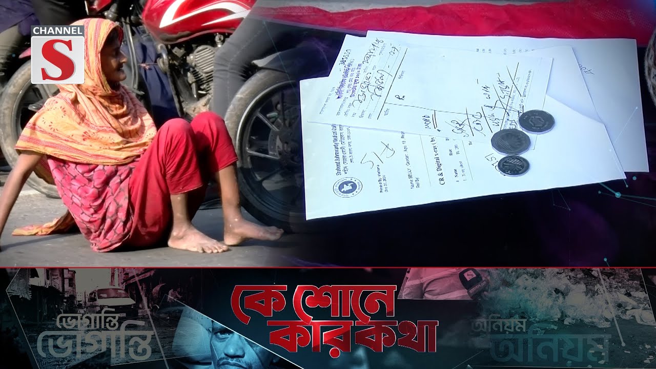 কে শোনে কার কথা | Ke Sone Kar Kotha | Channel S