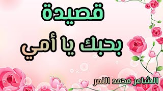 افضل شعر عن الأم ممكن تسمعه في حياتك 💙بحبك يا أمي 💖الشاعر محمد النمر