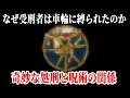 【ゆっくり解説】残酷な刑罰は神への供犠だったのか？【歴史解説】