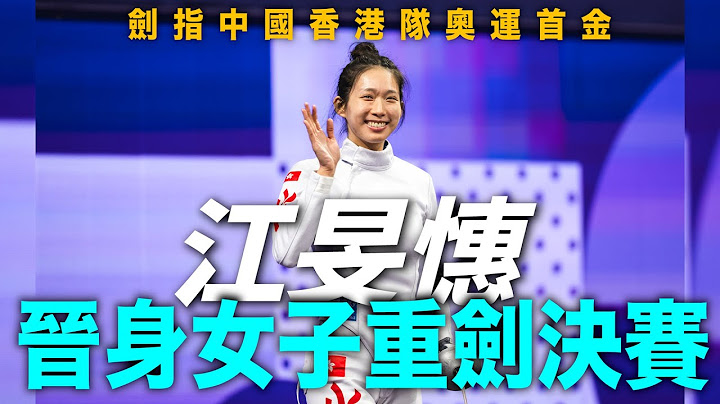 （直通巴黎）江旻憓晉身女子重劍決賽 爭中國香港隊巴黎奧運首面獎牌！