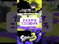 ケルビンのナイスダマみんなはどう使ってますか?【スプラトゥーン3 splatoon3】【Vtuber】#shorts