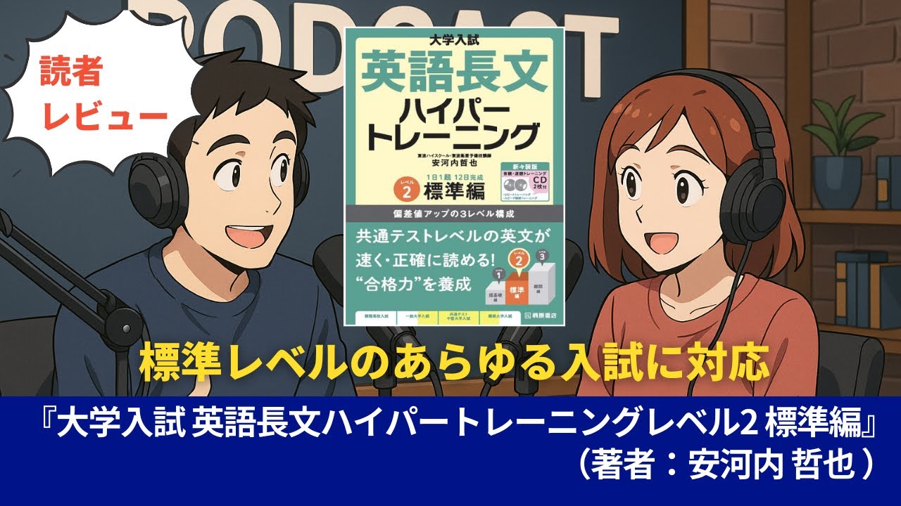 語学本#0132『大学入試 英語長文ハイパートレーニングレベル2 標準編