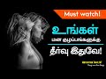 மன நிம்மதி இல்லைய? | If you want to overcome your fear and worries in your life