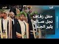 حفل زفاف نجل علي صالح يثير الجدل وردود فعل واسعة في منصات التواصل 