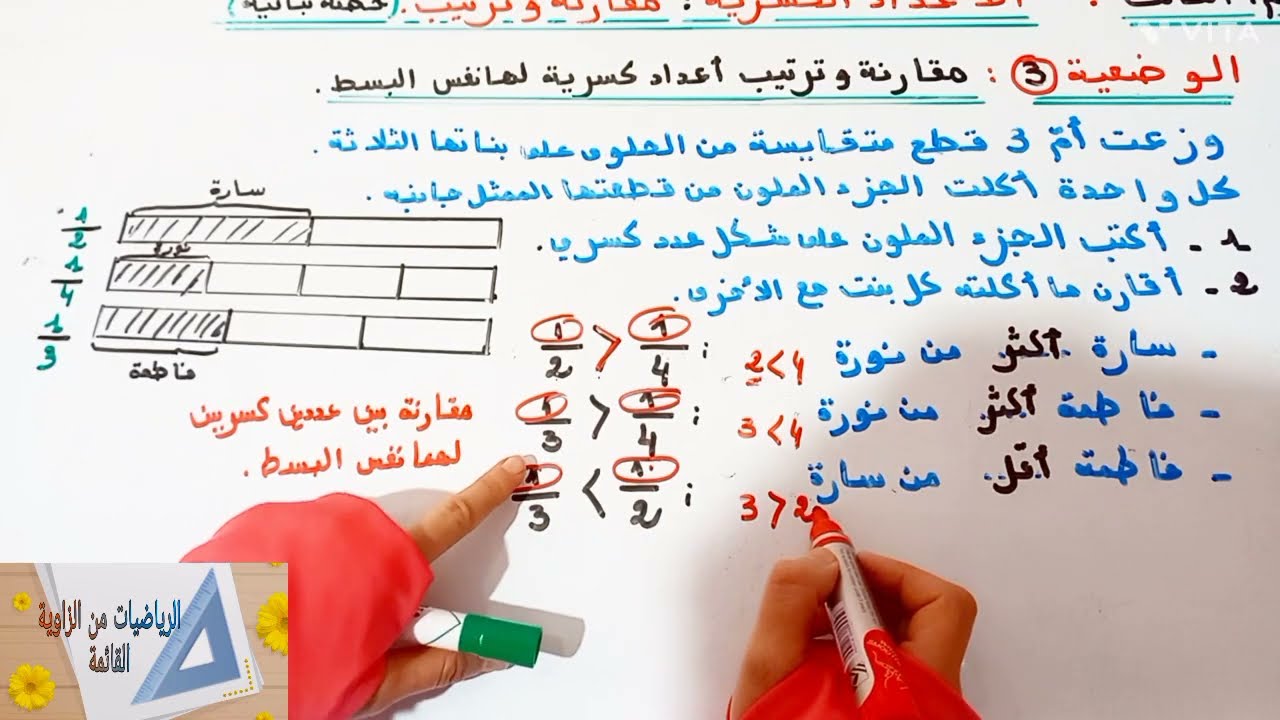 د16:الاعداد الكسرية:مقارنةوترتيب(حصةبنائية)الجزء2