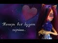 Stop motion: Теперь всё будет хорошо..💦💜