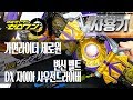 [사용기] 변신 벨트 DX 자이아 사우전드라이버, 가면라이더 제로원 : 황금전사 사우저!