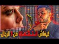 كيفاش فاطمة قدرات تـــــنــتــــاقـــــم من الخمسة رجال اللي غـــــتـــاصـــــــبـــــوهـــا 