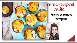 מתכון לעוגת מייפל- מאפינס מייפל ושקדים- מתכון לשבת-מתכון לעוגת מאפינס משגעת,