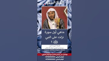 ماهي أول سورة نزلت على النبي محمد صلى الله عليه وسلم ؟ الشيخ عزيز فرحان العنزي حفظه الله ورعاه