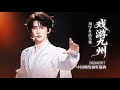 刘宇 LiuYu 『戏游九州』 国风与虚拟结合的最完美解答