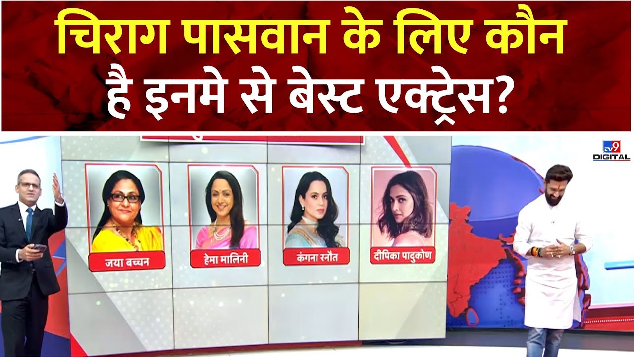 Chirag Paswan & 5 Editors: चिराग पासवान के लिए कौन है इनमे से बेस्ट एक्ट्रेस?    | NDA | BJP
