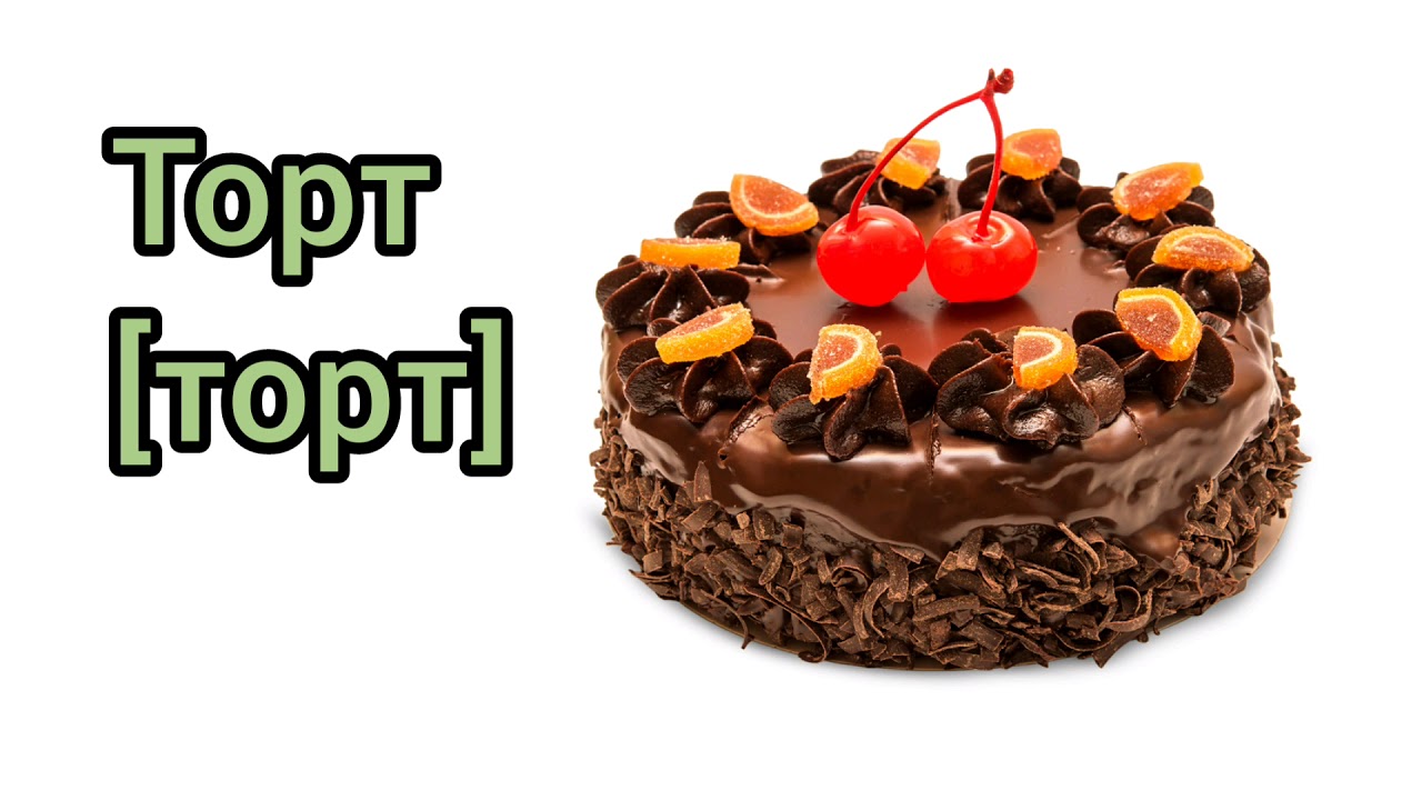 торты как читается. ударение тортами тортами тортами. слово торт. торты как читается. торты как читается.