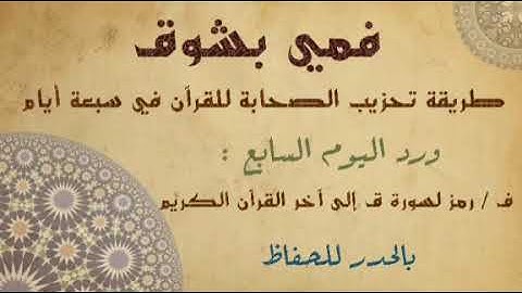 فمي بشوق من سورة ق  إلى آخر القرآن الكريم للشيخ ماهر علوان / Tha Holy Quran in Hadar , Hafs