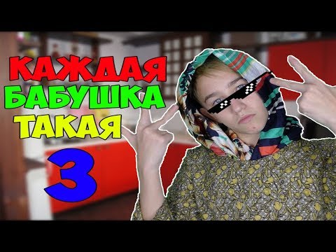 видео: КАЖДАЯ БАБУШКА ТАКАЯ 3