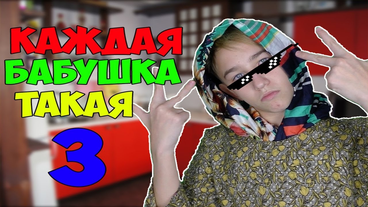 КАЖДАЯ БАБУШКА ТАКАЯ 3