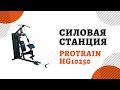 Многофункциональная силовая станция Protrain HG 10250