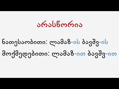 ზედსართავი სახელის ბრუნება არსებითთან ერთად