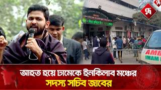 Download Lagu আ’হত হয়ে ঢামেকে ইনকিলাব মঞ্চের সদস্য সচিব জাবের | Abdullah Al Jaber | Rupali Bangladesh MP3