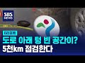 땅 꺼짐 불안 없도록…도로 5천㎞ 살핀다 / SBS / #D리포트