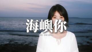 小雪  - 海嶼你 (女生版)『這回憶的漩渦，快要把我吞沒，求你別離開我，因為 我欠你太多。』【動態歌詞MV】