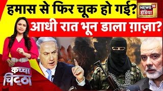 Kachcha Chitta: हमास से फिर चूक हो गई? आधी रात भून डाला ग़ाज़ा? | Israel Gaza War | Netanyahu