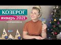 КОЗЕРОГ январь 2021: таро расклад (гороскоп) на ЯНВАРЬ от Анны Ефремовой