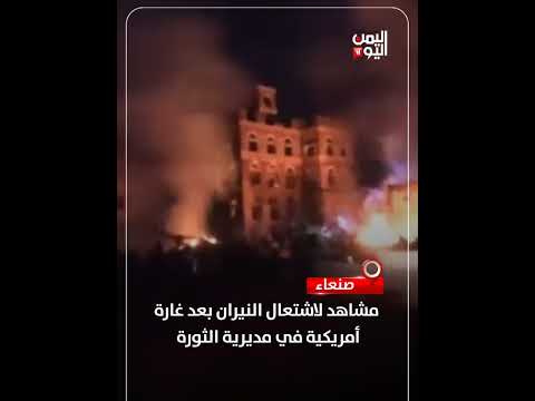 مشاهد لاشتعال النيران بعد غارة أمريكية في مديرية الثورة