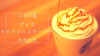 【スタバ再現レシピ】アイスキャラメルスチーマーの作り方