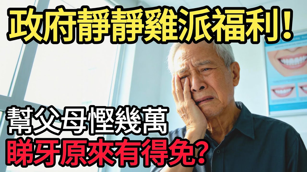 牙痛慘過大病？社區牙科支援計劃大拆解！原來噉樣申請可以豁免醫療費，幫爸爸媽媽慳錢必睇！ #社區牙科支援計劃#關愛基金#長者牙科服務資助#免費睇牙