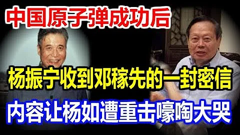 中国原子弹成功后，杨振宁收到邓稼先的一封密信，内容让杨嚎啕大哭如遭重击 - 天天要闻