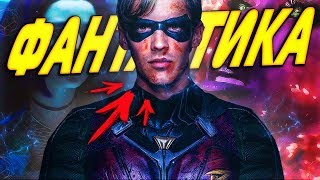 РАЗБОР ПЕРВОГО ТРЕЙЛЕРА СЕРИАЛА ТИТАНЫ [РАЗБОР] \ Титаны | Titans