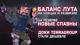 ИЗМЕНЕНИЯ В БАЛАНСЕ + ИВЕНТ ● НОВОСТИ ТАРКОВ ● #тарков #escapefromtarkov #tarkov #eft #ефт